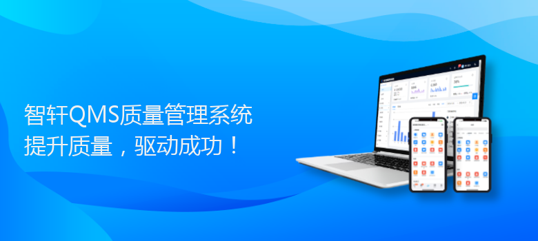 QMS质量管理系统